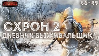 Схрон 2. Дневник выживальщика. Главы 46-49. Александр Шишковчук. Постапокалипсис. Аудиокнига