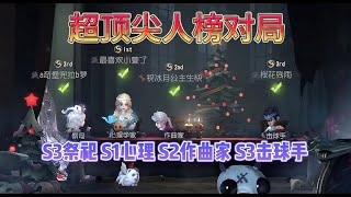 【第五人格914】【S5红蝶】顶尖对局！一局4个S牌？！#第五人格 #游戏 #identityⅴ