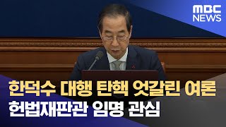 한덕수 대행 탄핵 엇갈린 여론.. 헌법재판관 임명 관심 (2024.12.27/뉴스데스크/MBC충북)