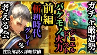 【ロマサガRS】火力がおかしい!?ジュエルビーストの割り切った強さ\u0026陰時代の終わり!?いや斬陰組み合わせてグレイの出番!!　#ロマサガRS