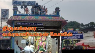 திருவக்கரை வக்ரகாளியம்மன் திருக்கோவில் சந்திரமவுலீஸ்வரர் ஆலயம்