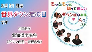 #世界ダウン症の日　啓発動画　#trisomy21