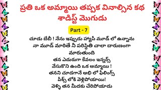 7 ప్రతి ఒక అమ్మాయి తప్పక వినాల్సిన  కథ  మొగుడు  | Heart Touching Stories #teluguaudiobook