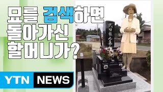 [자막뉴스] 묘를 찾아가지 않아도 조상을 볼 수 있다? / YTN