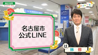 ＃97　市公式LINEの便利な使い方（林修のナゴヤかるた）