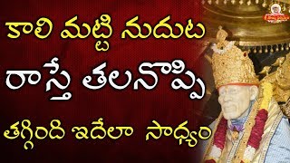 కాలిమట్టి నుదుట రాస్తే తలనొప్పి తగ్గింది ఇదెలా సాధ్యం I Power of Sai Namam I Grand Master Speeches