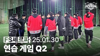 FS셰르파VS원닐 연습경기 Q2 | 250130