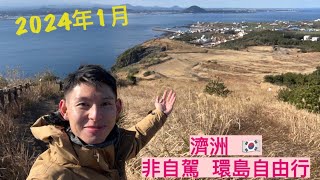 🇰🇷 【濟洲自由行 JEJU】4日遊 (2024年1月) -  天地淵瀑布 | 正房瀑布 | 藥泉寺 | 三代麵條會館 | 9.81公園 | 牛島 | 城山日出峰 | 京美家