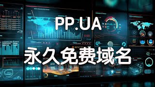 免费域名PP.UA最新注册教程，乌克兰个人域名也是永久免费，与eu.org一样功能强大