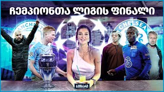 ბეთბარი | მანჩესტერ სიტი - ჩელსი - UCL Final