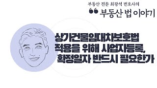 [부동산법 이야기] 상가건물임대차보호법 적용을 위해 사업자등록, 확정일자 반드시 필요한가