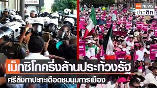 เม็กซิโกครึ่งล้านประท้วงรัฐ ศรีลังกาปะทะเดือดชุมนุมการเมือง | TNN ข่าวดึก | 27 ก.พ. 66