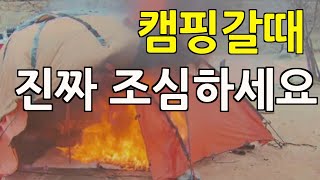 겨울캠핑 가장 위험한 순간 l 동계캠핑 사고 조심하세요! l 캠핑 안전사고 필수 안전수칙 l 일산화탄소 경보기, 캠핑 소화기 겨울철 안전장비