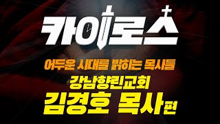 [카이로스] 어두운 시대를 밝히는 목사들 \