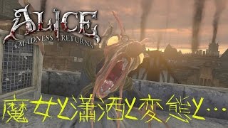 【Alice Madness Returns】１８禁！！魔女と瀟洒と変態と…【ゆっくり実況】