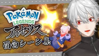 【ポケモン】新作アルセウスを全力で楽しむ葛葉まとめ【序盤】