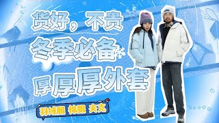 峰哥亡命天涯 2024-12-12 货好,不贵,冬季必备,厚厚厚外套