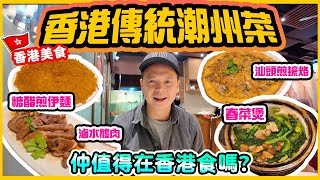 【香港美食】香港潮州菜仍然有值得保留的空間? 滷水鵝 煎蠔餅 糖醋煎伊麵  灣仔美食 正潮樓 Hong Kong Food tour | 吃喝玩樂