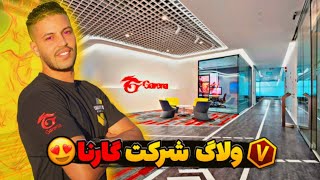 ولاگ جدید از شرکت گارنا😍این شرکت با پولای ما ساخته شده😳