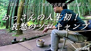 【初ソロキャンプ（前編）】恐怖！山奥でたった一人の完ソロ孤独キャンプ／獣の目【フカセンvlog256】