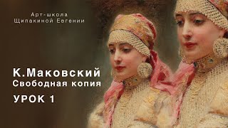 Копируем картину К. Маковского. Открытый урок 1