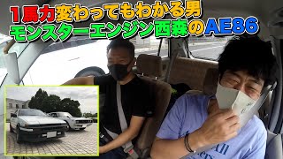 こだわりの愛車~1馬力変わってもわかる男、モンスターエンジン西森のAE86~