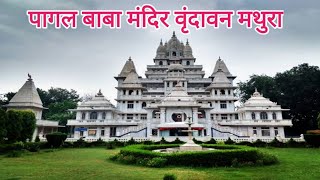 पागल बाबा का मंदिर मथुरा वृंदावन. pagal baba mandir vrindavan history. pagal baba temple vrindavan.