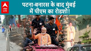 Patna-Varanasi के बाद अब मायानगरी में आज PM नरेंद्र मोदी करेंगे रोड शो | ABP LIVE