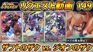 ガンダムトライエイジ リクエスト動画149 ザフトのザクvs.ジオンのザク ジョニー・ライデン ガイア シン・マツナガ  GUNDAM TRYAGE