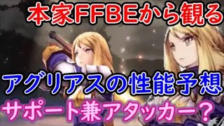 【FFBE幻影戦争】本家FFBEから観るアグリアスの性能予想！サポート寄りのアタッカー？【WAR OF THE VISIONS】