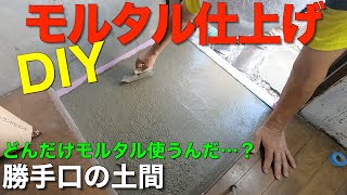 【土間モルタルDIY】勝手口の土間をモルタルで嵩上げして仕上げました