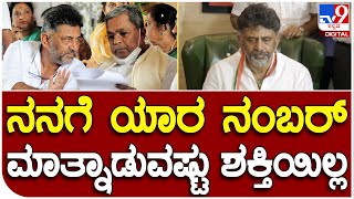 D.K Shivakumar : ನನಗೆ ಯಾರ ನಂಬರ್ ಬಗ್ಗೆ ಮಾತನಾಡಲು ಹೋಗುವುದಿಲ್ಲ    ​    | #TV9B