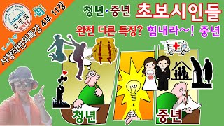 시창작번외특강 4부 11강 [청년 / 중년  초보시인들 완전 다른 특징],시쓰기,시쓰는법,시잘쓰는법,시창작,시창작법,시강의,청년시인들,신춘문예젊은시인들의시적상상력,중년초보시인특징,