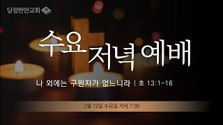 2월 12일 수요 저녁예배