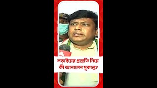 বিজেপি দলের নতুন লড়াইয়ের প্রস্তুতি নিয়ে কী জানালেন সুকান্ত ?