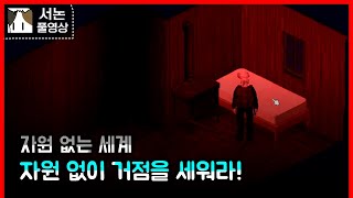 자원 없는 세계#3 [좀보이드]