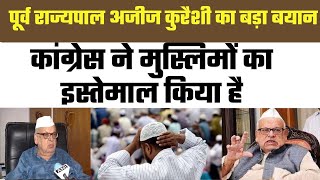 Ganjbasoda News : पूर्व राज्यपाल अजीज कुरैशी का बड़ा बयान..Congress ने मुस्लिमों का इस्तेमाल किया है