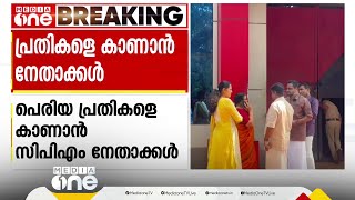 പാർട്ടിയുണ്ടല്ലോ കൂടേ...പെരിയ കേസ് പ്രതികളെ ജയിലിൽ സന്ദർശിച്ച് സിപിഎം നേതാക്കൾ