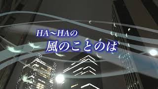 『HA〜HAの風のことのは』#73 自分を信じる