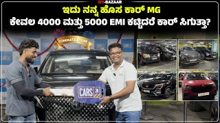 ಕೇವಲ 4000 ಮತ್ತು 5000 EMI ಕಟ್ಟಿದರೆ ಕಾರ್ ಸಿಗುತ್ತಾ? @My_Bazaar