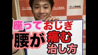 【腰痛】座ってお辞儀が痛い時の治し方　岡谷市　整体　整骨院