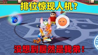 元梦之星：排位惊现人机？没想到居然是我弟！