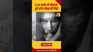 स्टीव जॉब्स की चिट्ठी 4.32 करोड़ में क्यों हुई नीलाम ? #shorts | Channel 4 News India