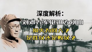 深度解析：刘邓大军挺进大别山，损失为何大？是胜仗还是败仗？