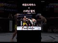 ufc4 온라인 초보때 자주 낚이는 콤보..ㅠ shorts