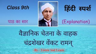 Summary of Vaigyanik Chetna Ke Vahak Chandrashekhar Venkat Raman, Class 9th Hindi Sparsh