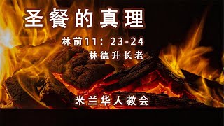 2020年12月06日主日崇拜直播（基督教米兰华人教会）