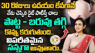 Dr Vineela About Weight Loss || నేను చెప్పిన డైట్ పాటిస్తే చాలు పొట్ట, బరువు తగ్గి కొవ్వు కరుగుతుంది