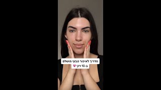 איפור טבעי ב-10 דק׳💕✨ #איפורטבעי #איפור #מאפרת