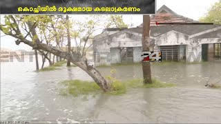 കൊച്ചി നായരമ്പലത്തും ഞാറയ്ക്കലിലും കടലാക്രമണം തുടരുന്നു | Kerala Rain Update